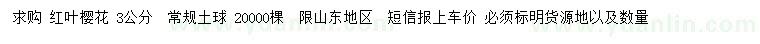 求購(gòu)3公分紅葉櫻花常
