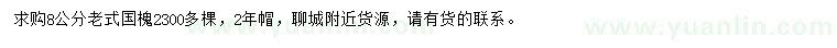 求購(gòu)8公分老式國(guó)槐