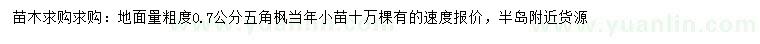 求購粗0.7公分五角楓