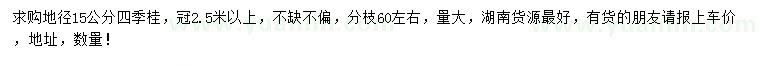 求購(gòu)地徑15公分四季桂