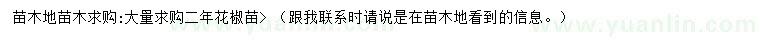求購(gòu)花椒苗