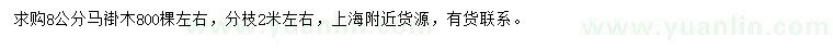 求購(gòu)8公分馬褂木