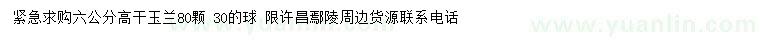 求購6公分高桿玉蘭