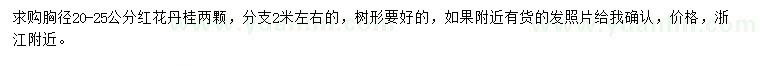 求購胸徑20-25公分紅花丹桂
