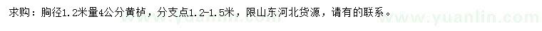 求購(gòu)胸徑1.2米量4公分黃櫨