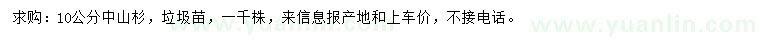 求購10公分中山杉