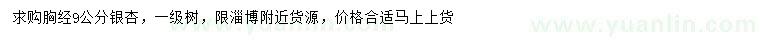 求購胸徑9公分銀杏