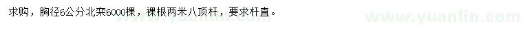求購胸徑6公分北欒