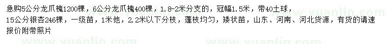 求購5、6公分龍爪槐、15公分銀杏