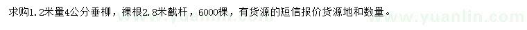 求購(gòu)1.2米量4公分垂柳 	