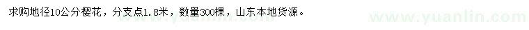 求購(gòu)地徑10公分櫻花
