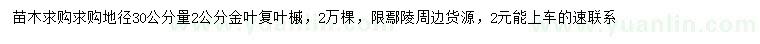求購(gòu)地徑30公分量2公分金葉復(fù)葉槭