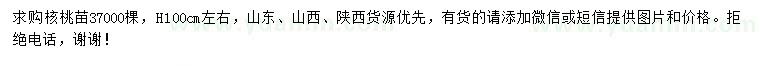 求購高100公分左右核桃苗