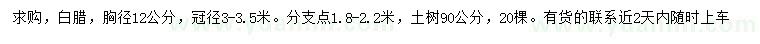 求購胸徑12公分白臘