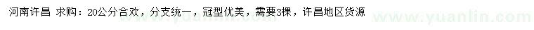 求購20公分合歡