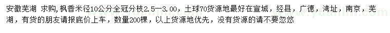 求購米徑10公分楓香