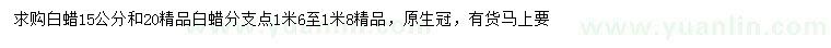 求購15、20公分白蠟