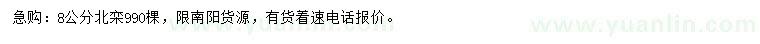 求購(gòu)8公分北欒