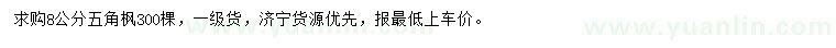 求購(gòu)8公分五角楓