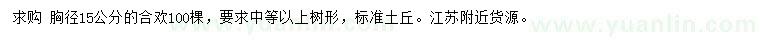 求購(gòu)胸徑15公分合歡