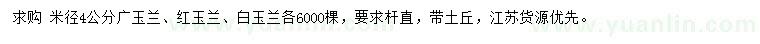 求購廣玉蘭、紅玉蘭、白玉蘭
