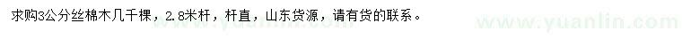求購(gòu)3公分絲棉木