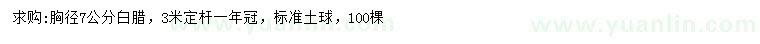 求購(gòu)胸徑7公分白臘