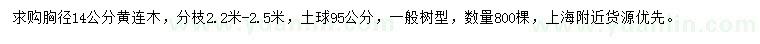 求購(gòu)胸徑14公分黃連木