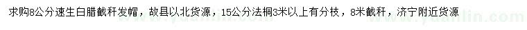 求購8公分速生白臘、15公分法桐