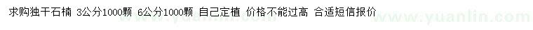 求購(gòu)3、6公分獨(dú)干石楠