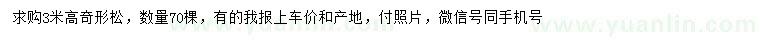 求購高3米奇形松