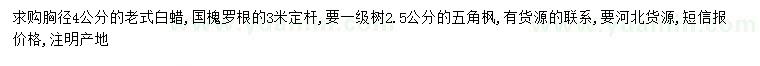 求購老式國槐、白蠟、五角楓
