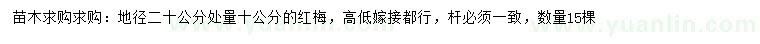 求購(gòu)地徑20公分處量10公分紅梅