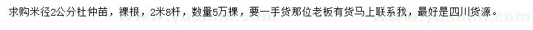 求購(gòu)米徑2公分杜仲苗