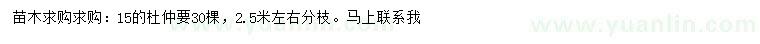 求購15公分杜仲