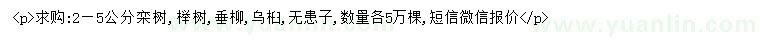 求購欒樹、櫸樹、烏桕等