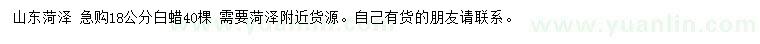 求購(gòu)18公分白蠟