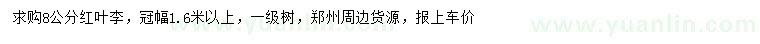 求購8公分紅葉李