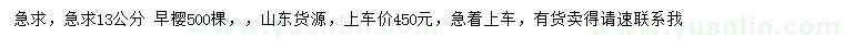 求購13公分早櫻