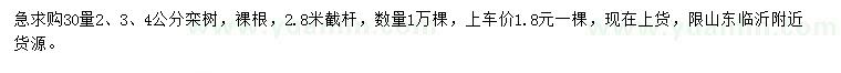 求購(gòu)30量2、3、4公分欒樹(shù)