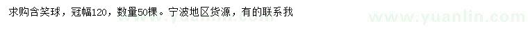 求購冠幅120公分含笑球