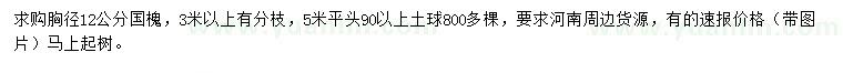 求購胸徑12公分國槐