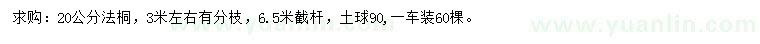 求購20公分法桐