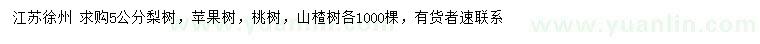 求購梨樹、蘋果樹、桃樹等