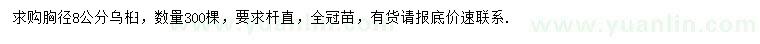求購胸徑8公分烏桕