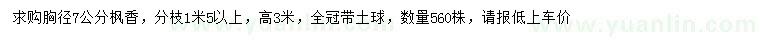 求購(gòu)胸徑7公分楓香