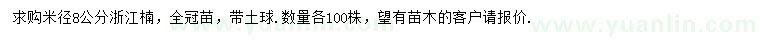 求購米徑8公分浙江楠