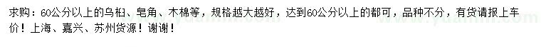 求購(gòu)烏桕、皂角、木棉等