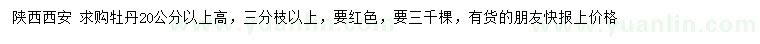 求購(gòu)高20公分以上牡丹