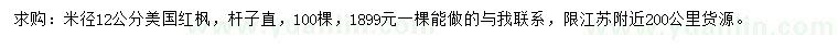 求購米徑12公分美國紅楓